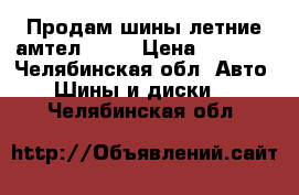 Продам шины летние амтел R-14 › Цена ­ 4 000 - Челябинская обл. Авто » Шины и диски   . Челябинская обл.